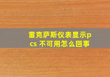 雷克萨斯仪表显示pcs 不可用怎么回事